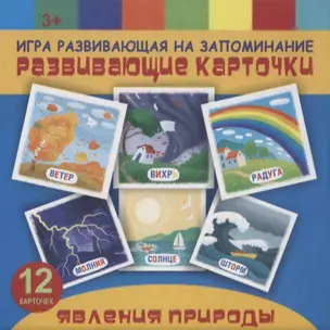 Явления природы. Игра развивающая на запоминание — 2752141 — 1