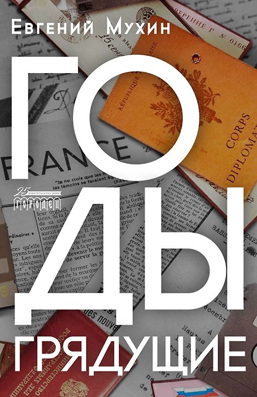 Книга Годы грядущие: роман (Евгений Мухин) — 1
