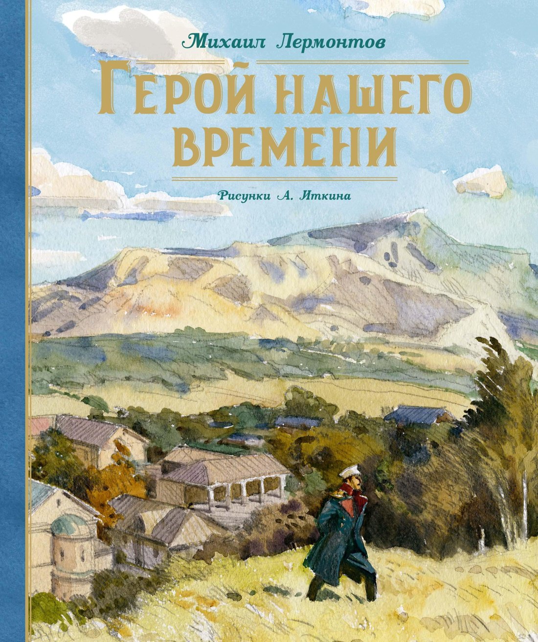 

Герой нашего времени