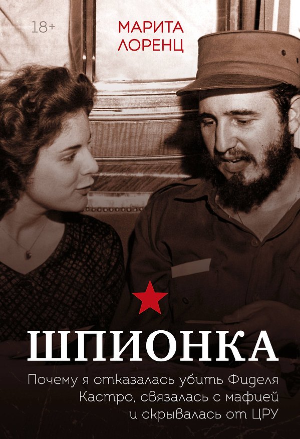 Книга Шпионка. Почему я отказалась убить Фиделя Кастро, связалась с мафией и скрывалась от ЦРУ (Марита Лоренц) — 1