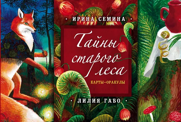 Книга Тайны старого леса: карты-оракулы (сказочные карты и подробное руководство в красивом подарочном футляре) (Ирина Семина) — 1