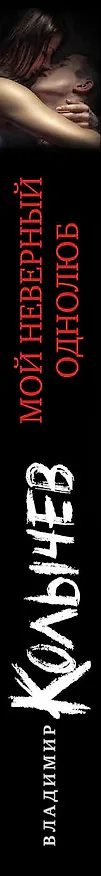 Книга Мой неверный однолюб (Владимир Колычев) — 3