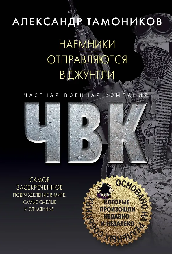 Книга Наемники отправляются в джунгли (Александр Тамоников) — 1