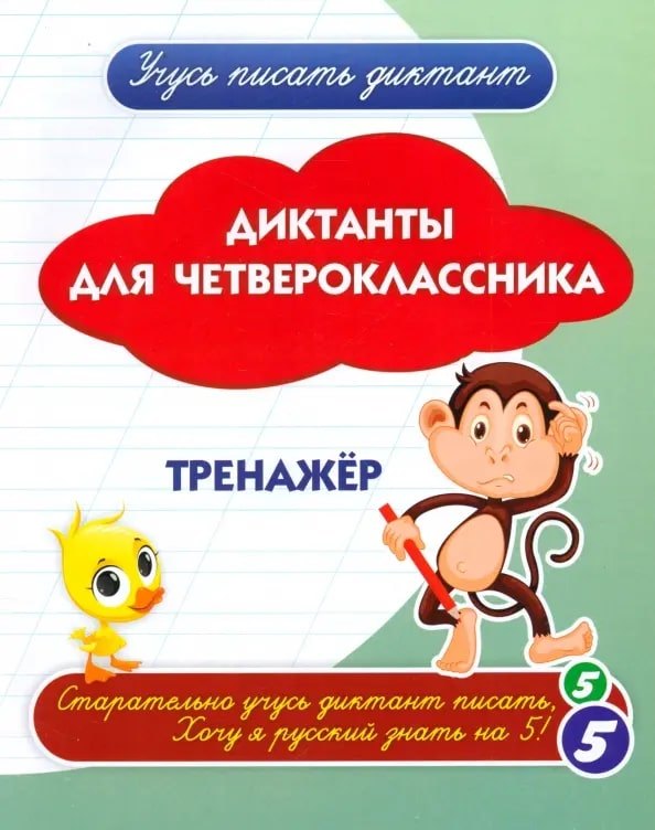 

Диктанты для четвероклассника. Тренажёр