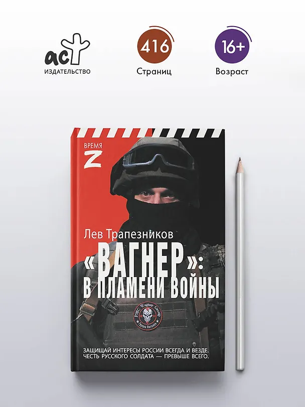 Книга Вагнер – в пламени войны (Лев Трапезников) — 5