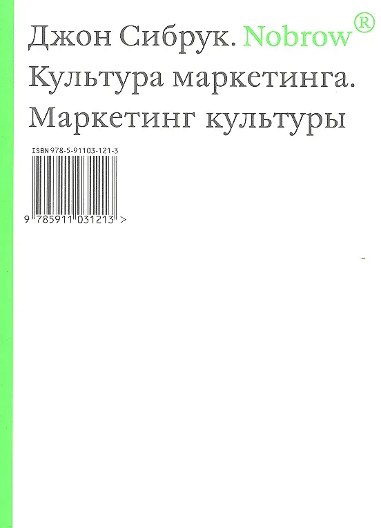 Книга Norbow.Культура маркетинга. Маркетинг культуры. (Джон Сибрук) — 2