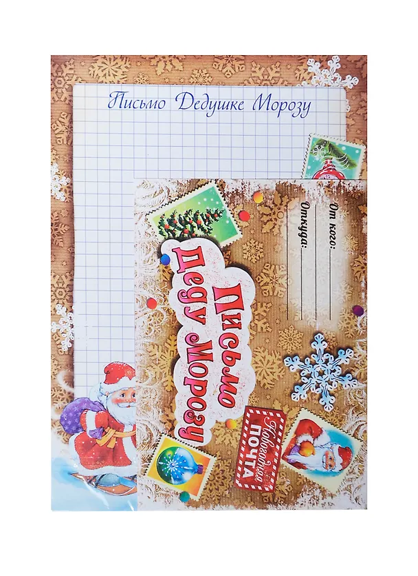 Письмо Деду Морозу Снежинки (21,6х15,4) (807354) (Сима-ленд) 2435595 — 1