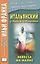 Итальянский с Роберто Пьюмини. Невеста на маяке — 2491866 — 1