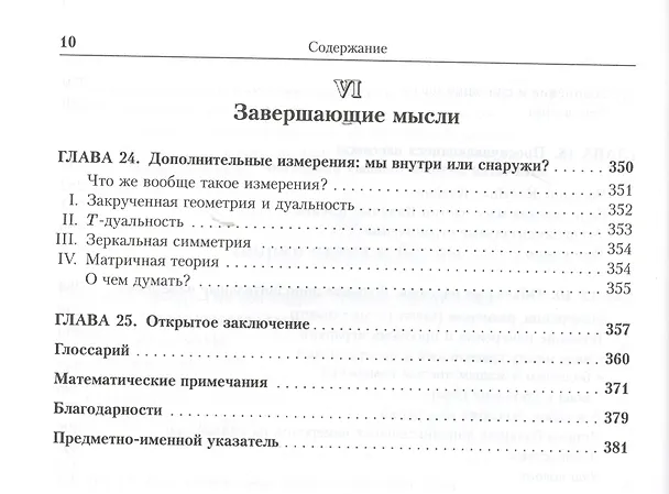 Книга Закрученные пассажи: Проникая в тайны скрытых размерностей пространства. Пер. с англ. (Лиза Рэндалл) — 7