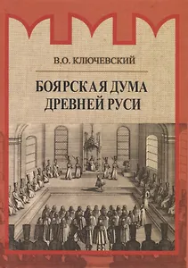 Боярская дума Древней Руси