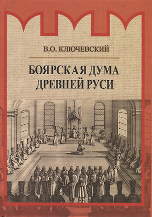 Боярская дума Древней Руси — 2693163 — 1