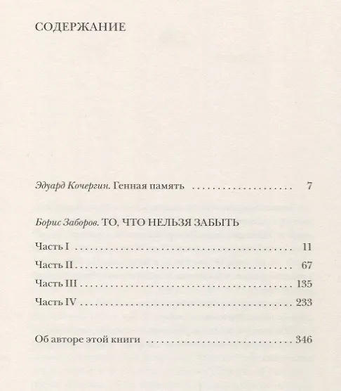 Книга То, что нельзя забыть. Автобиографическое повествование (Борис Заборов) — 2