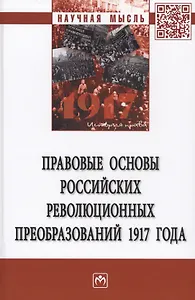 Правовые основы российских революцонных преобразований 1917 года. Монография