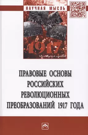 Правовые основы российских революцонных преобразований 1917 года. Монография — 2707633 — 1