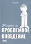 Жизнь и проблемное поведение — 3034220 — 1