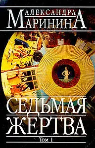 Седьмая жертва