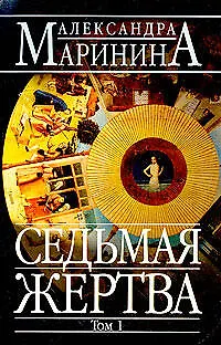 Книга Седьмая жертва (Александра Маринина)