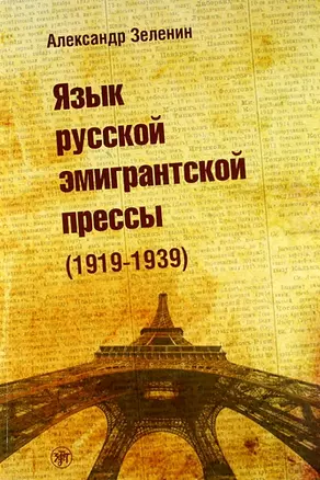 Язык русской эмигрантской прессы (1919-1939). — 308059 — 1