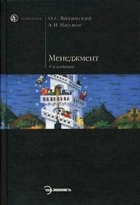 Книга Менеджмент: Учебник 4-е изд. (Олег Виханский) — 1