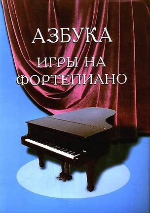 Азбука игры на фортепиано : для учащихся подготовительного и первого классов ДМШ : учебно-методическое пособие / Изд. 17-е доп. и перераб. — 2109433 — 1