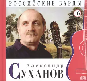 Российские барды. Том 16. Александр Суханов (+CD) — 2431818 — 1