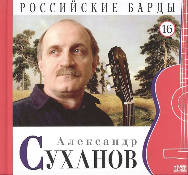 Книга Российские барды. Том 16. Александр Суханов (+CD) (А. Дятлов) — 1