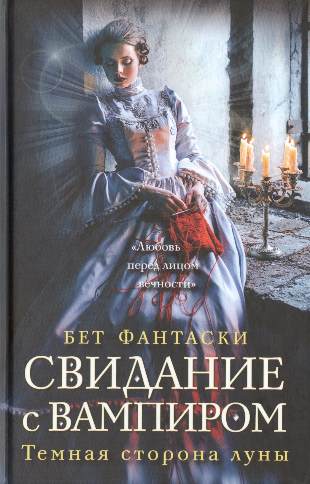 

Свидание с вампиром