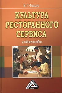 Культура ресторанного сервиса. Учебное пособие