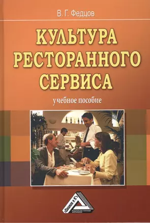 Культура ресторанного сервиса. Учебное пособие — 2499088 — 1