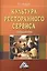 Культура ресторанного сервиса. Учебное пособие — 2499088 — 1