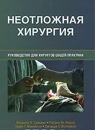 Неотложная хирургия. Руководство для хирургов общей практики