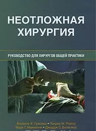 Неотложная хирургия. Руководство для хирургов общей практики — 2525260 — 1