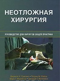 Книга Неотложная хирургия. Руководство для хирургов общей практики () — 1