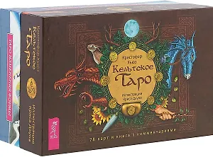 Кельтское Таро. Таро Изменения Формы (комплект из 2 коробок)