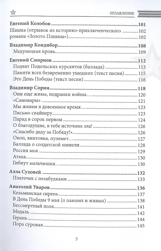 Книга Современникъ. Спецвыпуск, посвященный 75-летию Победы ВОВ. Ч. 2 () — 4