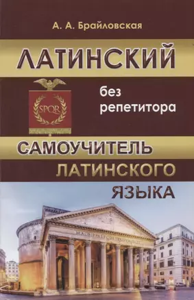 Латинский без репетитора Самоучитель латинского языка (м) Брайловская — 7673754 — 1