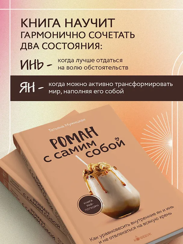 Книга Роман с самим собой. Как уравновесить внутренние ян и инь и не отвлекаться на всякую хрень (Татьяна Мужицкая) — 7