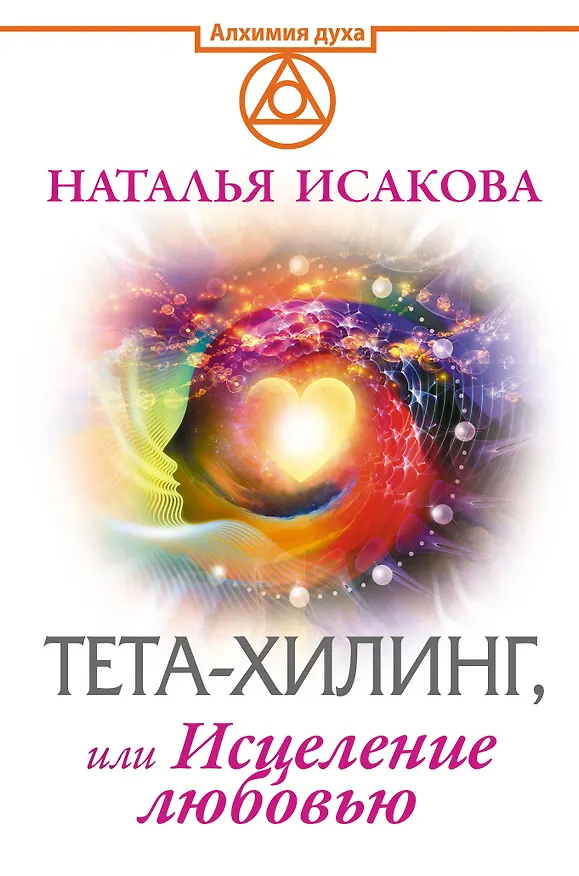 Книга Тета-хилинг, или Исцеление любовью (Наталья Исакова) — 1