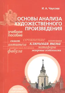 Основы анализа художественного произведения. Учебное пособие для самостоятельной подготовки к вступительным экзаменам