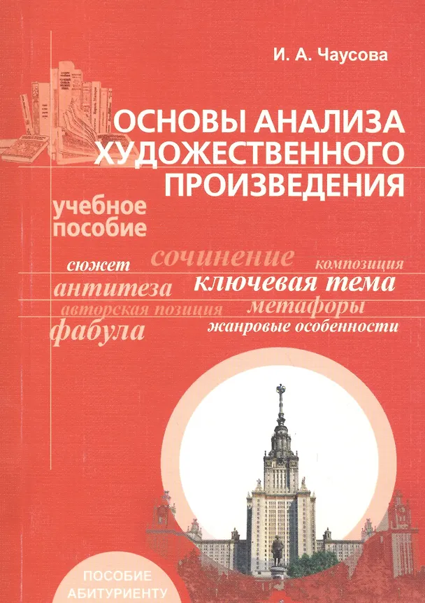 Книга Основы анализа художественного произведения. Учебное пособие для самостоятельной подготовки к вступительным экзаменам () — 1