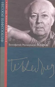 Бонифатий Михайлович Кедров