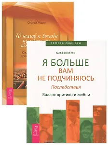 10 шагов к выходу из лабиринта неприятностей. Я больше вам не подчиняюсь (комплект из 2 книг)