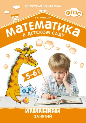 ФГОС Математика в детском саду. Сценарии занятий c детьми 5-6 лет — 2456688 — 1