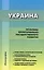 Украина: проблемы территориально-государственного развития. Коллективная монография — 2496169 — 1