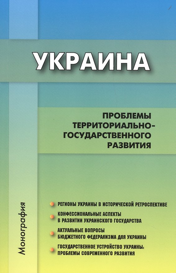 Книга Украина: проблемы территориально-государственного развития. Коллективная монография () — 1