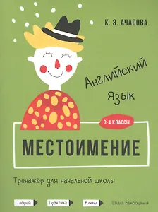 Английский язык. Местоимение. Тренажёр для начальной школы. 3-4 классы
