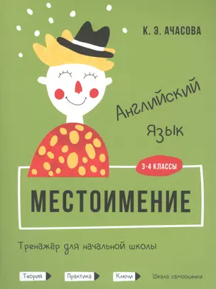 Английский язык. Местоимение. Тренажёр для начальной школы. 3-4 классы — 2823583 — 1