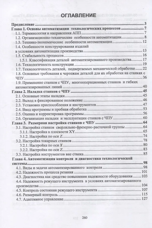 Книга Технология автоматизированного машиностроения. Технологическая подготовка, оснастка, наладка и эксплуатация многооперационных станков с ЧПУ. Учебник для вузов (А. Александров) — 2