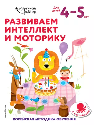 Развиваем интеллект и моторику: для детей 4–5 лет (с наклейками) — 2877369 — 1