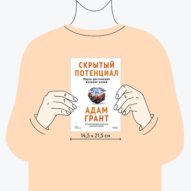 Книга Скрытый потенциал. Наука достижения великих целей (Адам Грант) — 8